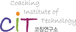 Coaching institute of Technology CiT코칭연구소