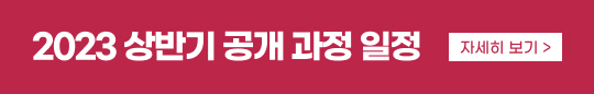 2023 상반기 공개 과정 일정