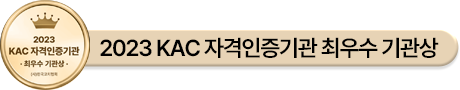 2023 KAC 자격인증기관 최우수 기관상