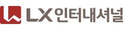 LX인터내셔널