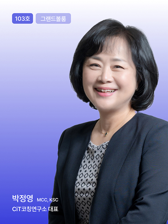 CiT코칭연구소 대표 박정영(MCC, KSC)
